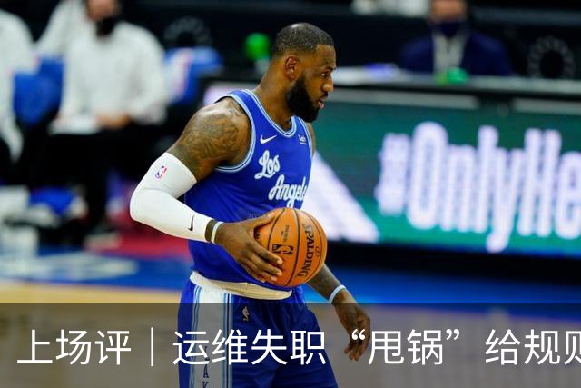 上场评｜运维失职“甩锅”给规则，中国女子板球队未战先败，谁来埋单？