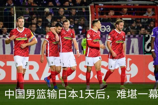 中国男篮输日本1天后，难堪一幕还是发生了，郭士强的处境太尴尬