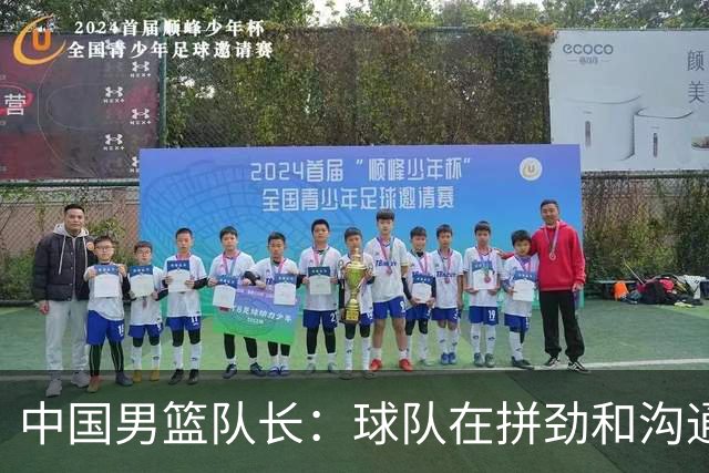 中国男篮队长：球队在拼劲和沟通上出现了问题